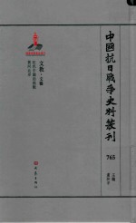 中国抗日战争史料丛刊  765  文教  文艺