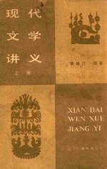 现代文学讲义  上