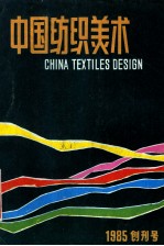 中国纺织美术  1985年创刊号