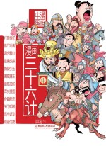 漫画中国  漫画三十六计  中