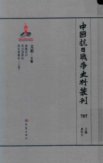 中国抗日战争史料丛刊  787  文教  文艺