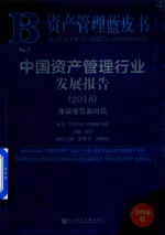 社科文献  资产管理蓝皮书  中国资产管理行业发展报告  迎接资管新时代  2018版