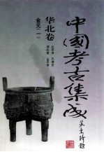 中国考古集成  华北卷  北京市、天津市、河北省、山西省  金元  1