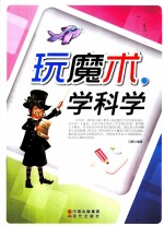 玩魔术，学科学