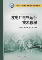 “十三五”普通高等教育本科规划教材  发电厂电气运行技术教程