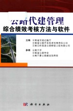 公路代建管理综合绩效考核方法与软件