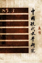 中国现代文学研究丛刊  1985年  第3期  总第24期