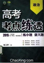 高考考点练透  政治  2015