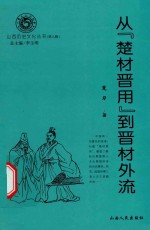 从“楚材晋用”到“晋材外流”