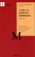 马克思主义政治经济学基础理论研究