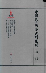 中国抗日战争史料丛刊  95  政治  国民党及汪伪