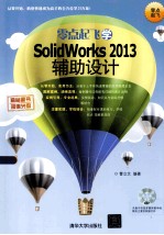 零点起飞学SolidWorks 2013辅助设计