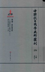 中国抗日战争史料丛刊  270  军事  国民党军队