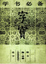 字宝  1  楷书  魏·钟繇《荐季直表》选字