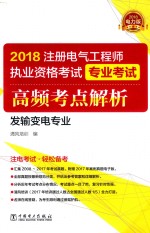 2018注册电气工程师执业资格考试专业考试高频考点解析  发输变电专业