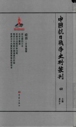 中国抗日战争史料丛刊  60  政治  日本侵华