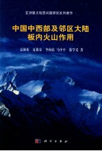 中国中西部及邻区大陆板内火山作用