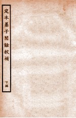 定本墨子闲诂校补  下