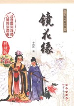 镜花缘  无障碍阅读版