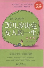 20几岁决定女人的一生大全集