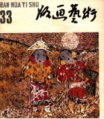 版画艺术  第33期  1990.9