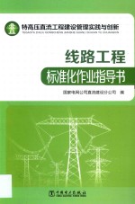 特高压直流工程建设管理实践与创新  线路工程标准化作业指导书