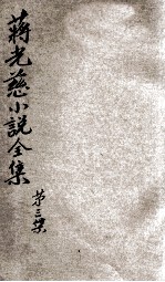 蒋光慈小说全集  第3集