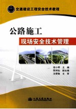 交通建设工程安全技术教程  公路施工现场安全技术管理