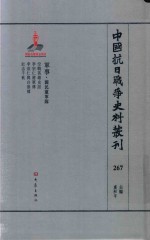 中国抗日战争史料丛刊  267  军事  国民党军队