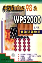 中文Windows 98 & WPS2000最佳短训教材