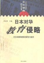 日本对华教育侵略  对日本侵华教育的研究与批判