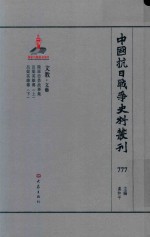 中国抗日战争史料丛刊  777  文教  文艺