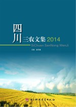 四川三农文集  2014