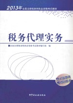 2013年注册税务师执业资格考试教材  税务代理实务