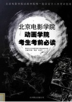 北京电影学院动画学院考生考前必读