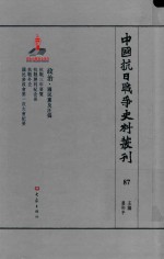 中国抗日战争史料丛刊  87  政治  国民党及汪伪