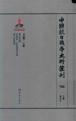 中国抗日战争史料丛刊  766  文教  文艺