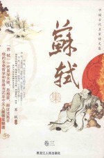 中国古代名家诗文集  苏轼集  卷3