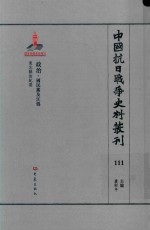 中国抗日战争史料丛刊  111  政治  国民党及汪伪