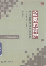 命案的辩护  从侦查角度席谈刑事辩护