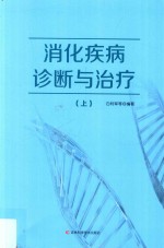 消化疾病诊断与治疗  上