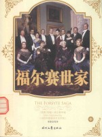 福尔赛世家 中 1932年获奖=THE FORSYTE SAGA