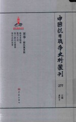 中国抗日战争史料丛刊  277  军事  国民党军队