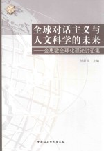 全球对话主义与人文科学的未来  金惠敏全球理论讨论集