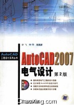 AutoCAD 2007电气设计  第2版