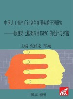 中国流产后计划生育服务的干预研究  欧盟第七框架项目IMPAC的设计与实施