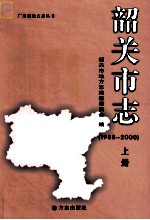 韶关市志  1988-2000  上