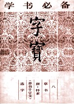 字宝  8  草书  唐·怀素《草书千字文》选字