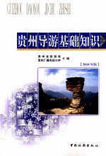 贵州导游基础知识  2010年版