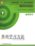 英语学习方法 教师用书 Teacher's book